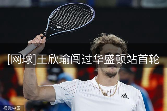 [网球]王欣瑜闯过华盛顿站首轮